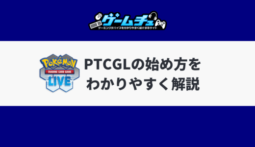 PTCGLの始め方をわかりやすく解説