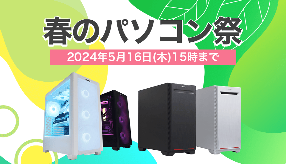 2024年5月】ゲーミングPCの最新セール情報・時期をBTOメーカー別に紹介 ...