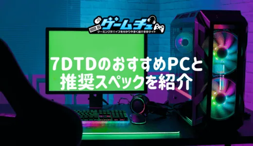 7 Days to DieにおすすめのゲーミングPC5選！推奨スペックと設定も紹介