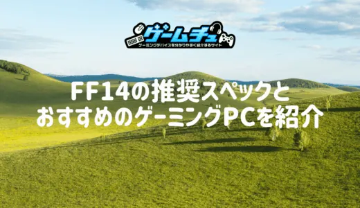 FF14の推奨スペックとおすすめのゲーミングPCを紹介！黄金のレガシーについても解説