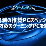 鳴潮の推奨PCスペックとおすすめのゲーミングPCを紹介