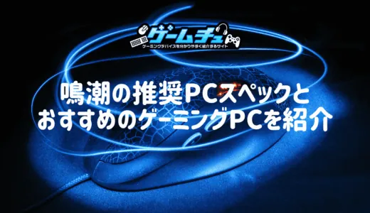 鳴潮の推奨PCスペックとおすすめのゲーミングPCを紹介