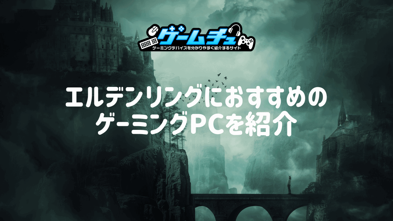 ELDEN RING（エルデンリング）におすすめのゲーミングPCを4つ紹介！推奨スペックや選び方も解説 | ゲームチュ