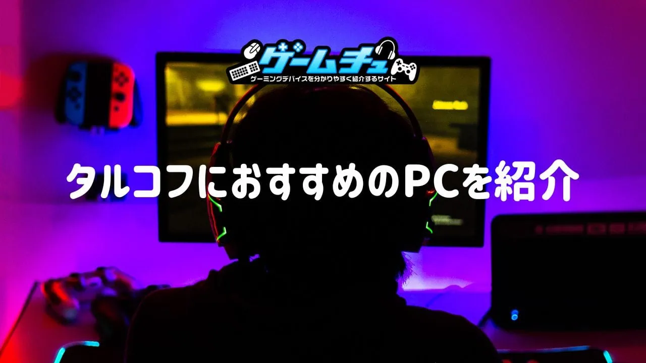 タルコフのゲーミングPC