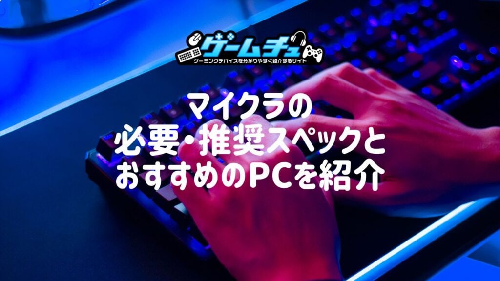 【2024年】マイクラPC版の最低・必要スペックとおすすめのゲーミングPCを紹介 | ゲームチュ