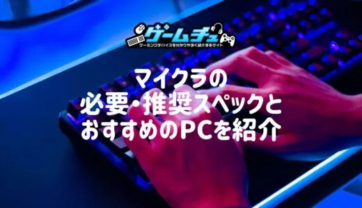 【2024年】マイクラPC版の最低・必要スペックとおすすめのゲーミングPCを紹介