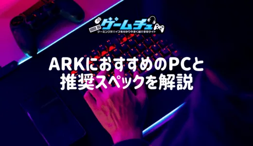 ARKにおすすめのゲーミングPC6選！推奨スペックや購入方法も解説