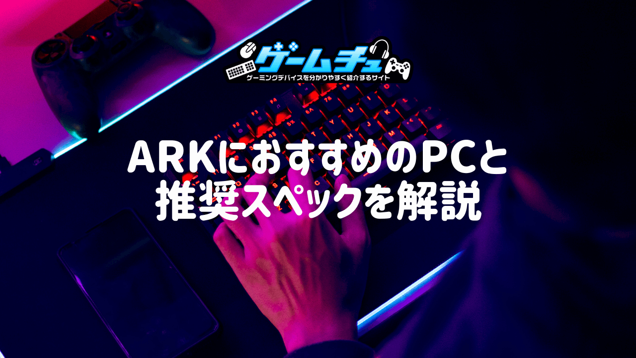 ARKのゲーミングPC