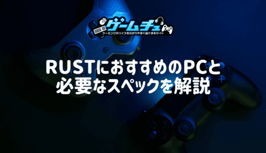 RustにおすすめのゲーミングPCを紹介！必要なスペックや設定も解説