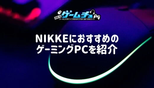 【PC版】NIKKEの推奨スペックとおすすめのゲーミングPCを紹介