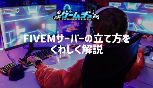 FiveMとは？始め方からサーバーの立て方までわかりやすく解説