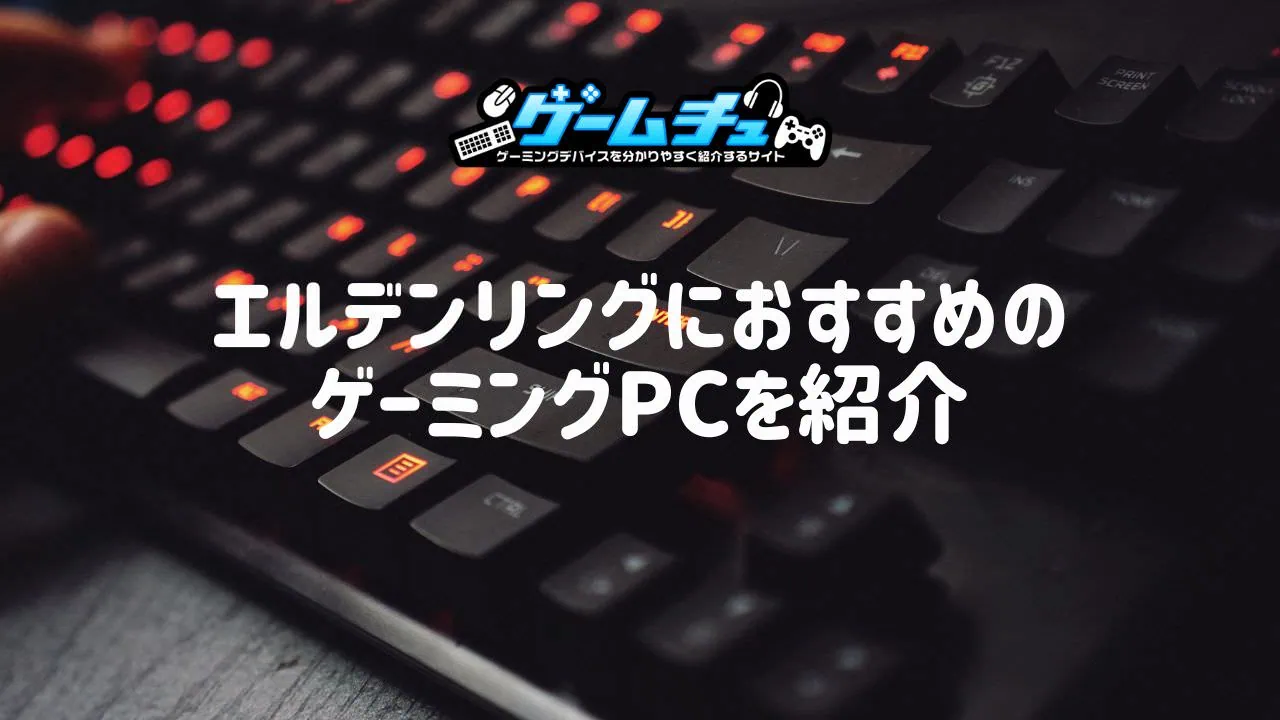 ELDEN RINGのゲーミングPC