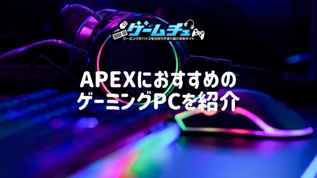 【2024年】Apex Legendsで144fps・240fps出るゲーミングPCのおすすめを紹介 | ゲームチュ