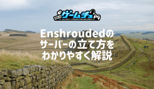 Enshroudedのマルチプレイとサーバーの立て方をわかりやすく解説