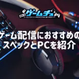 ゲーム配信・実況向けのPCスペックとおすすめのゲーミングPCを紹介