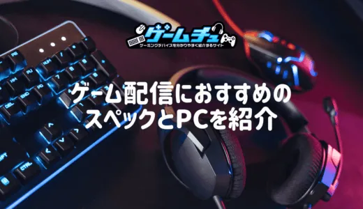 ゲーム配信・実況向けのPCスペックとおすすめのゲーミングPCを紹介