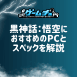 黒神話：悟空を快適に遊べるPCのスペックとおすすめのゲーミングPCを紹介