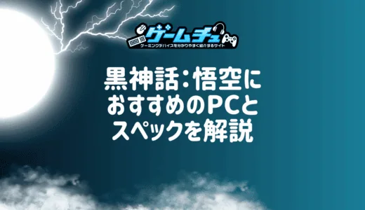 黒神話：悟空を快適に遊べるPCのスペックとおすすめのゲーミングPCを紹介