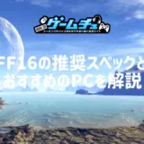 FF16の推奨スペックとおすすめのゲーミングPCを紹介