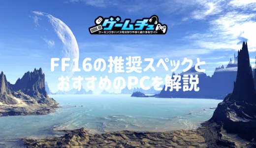 FF16の推奨スペックとおすすめのゲーミングPCを紹介