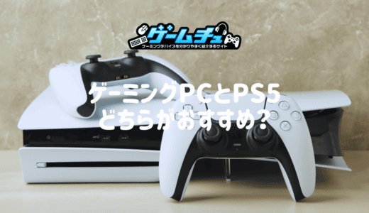 ゲーミングPCとPS5どっちがおすすめ？両者の比較と代わりのPCも紹介