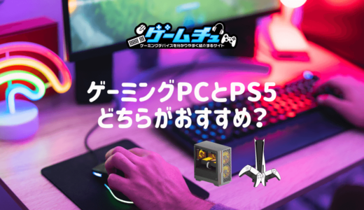 ゲーミングPCとPS5どっちがおすすめ？両者の比較と代わりのPCも紹介