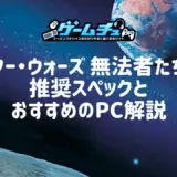 スター・ウォーズ 無法者たちの推奨スペックとおすすめのゲーミングPCを紹介