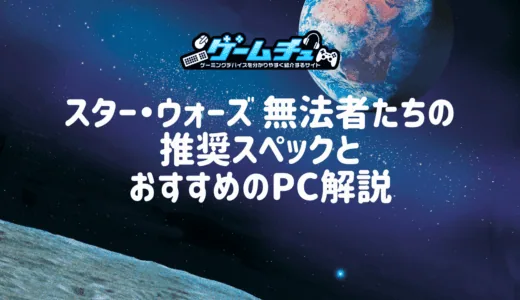 スター・ウォーズ 無法者たちの推奨スペックとおすすめのゲーミングPCを紹介