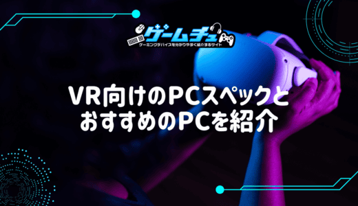 2025年】フォートナイトで144fps・240fps出るゲーミングPCの