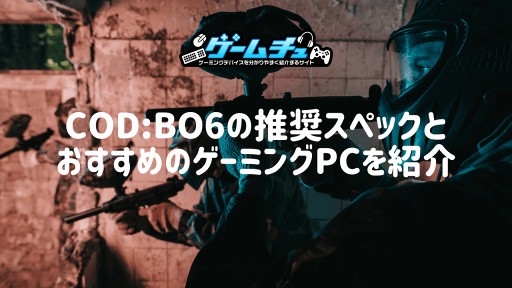 CoD:BO6の推奨スペックとおすすめのゲーミングPCを紹介 | ゲームチュ