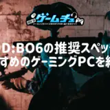 CoD:BO6の推奨スペックとおすすめのゲーミングPCを紹介