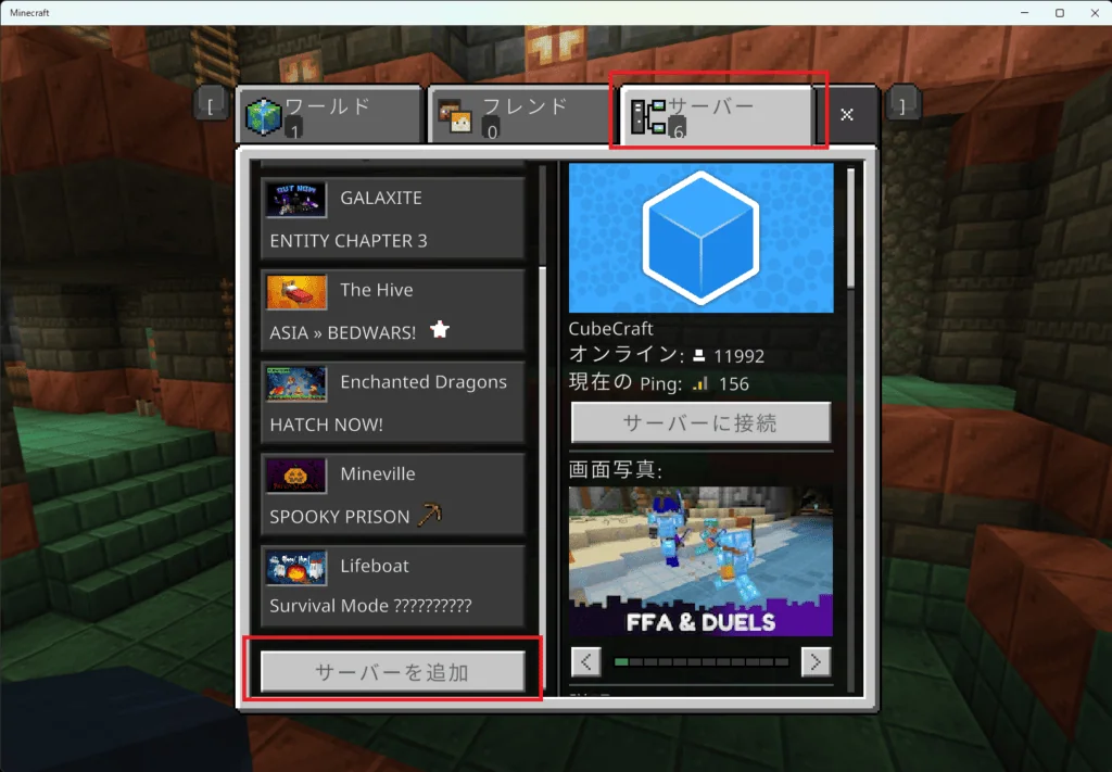 統合版でマイクラサーバーに接続する方法③