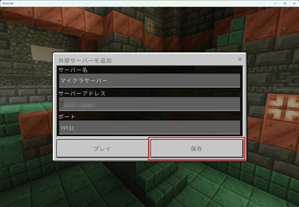 統合版でマイクラサーバーに接続する方法⑤