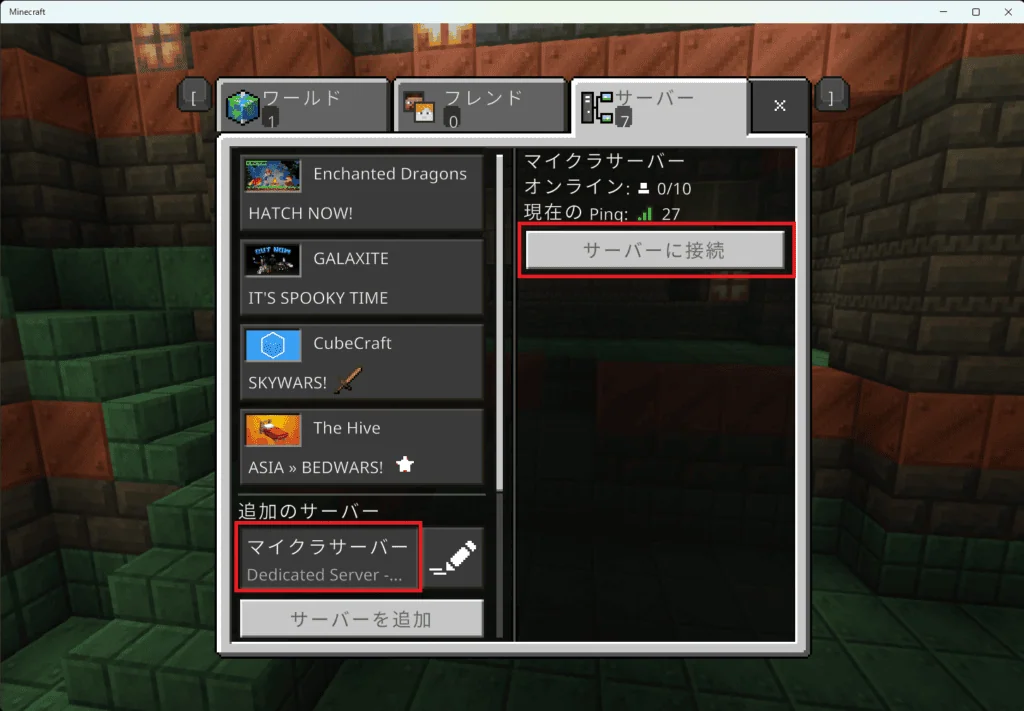 統合版でマイクラサーバーに接続する方法⑥
