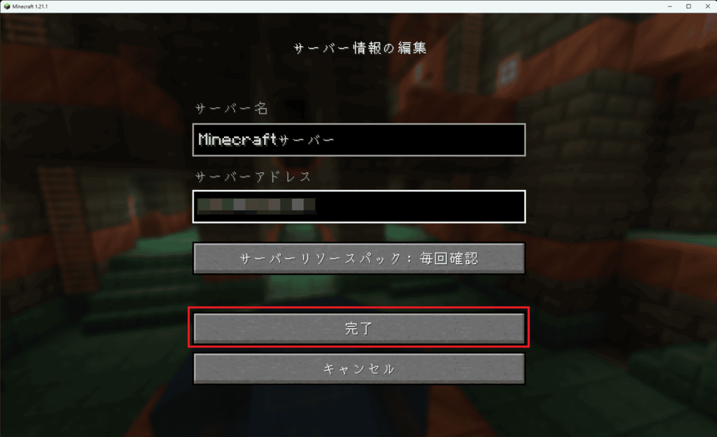 Java版でマイクラサーバーに接続する方法⑤