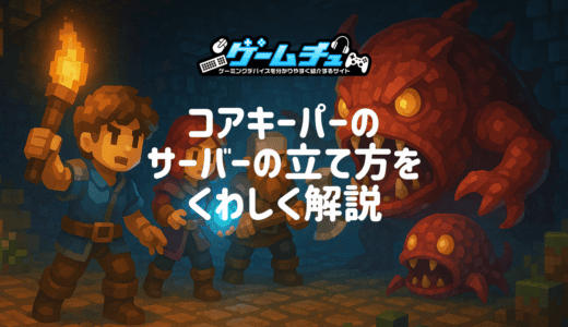 コアキーパーのPC版サーバーの立て方を徹底解説