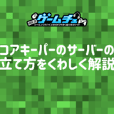Core Keeperのサーバーの立て方と注意点をくわしく解説