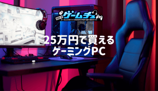 2024年】フォートナイトで144fps・240fps出るゲーミングPCのおすすめを紹介 | ゲームチュ