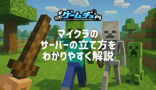 マイクラのサーバーの立て方と注意点をわかりやすく解説