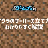 マイクラのサーバーの立て方と注意点をわかりやすく解説