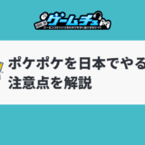 ポケポケ（ポケカアプリ）の先行プレイを日本でやる方法と注意点を解説