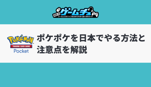 ポケポケ（ポケカアプリ）の先行プレイを日本でやる方法と注意点を解説