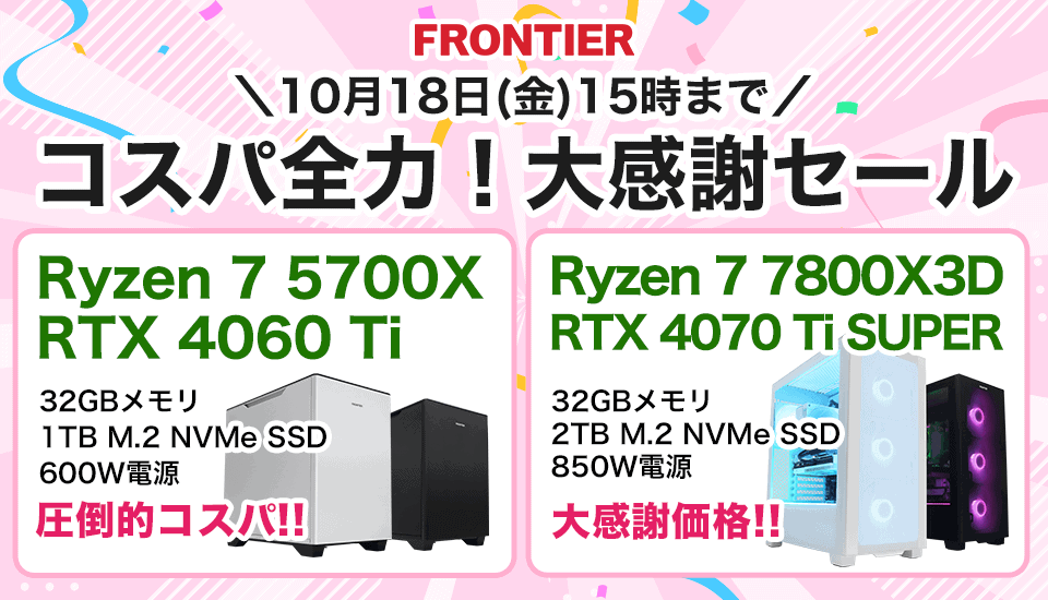 2024年10月】ゲーミングPCの最新セール情報・時期をBTOメーカー別に紹介 | ゲームチュ