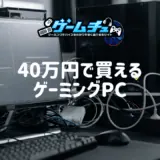 予算40万円で買えるおすすめのゲーミングPCを紹介