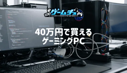 予算40万円で買えるおすすめのゲーミングPCを紹介