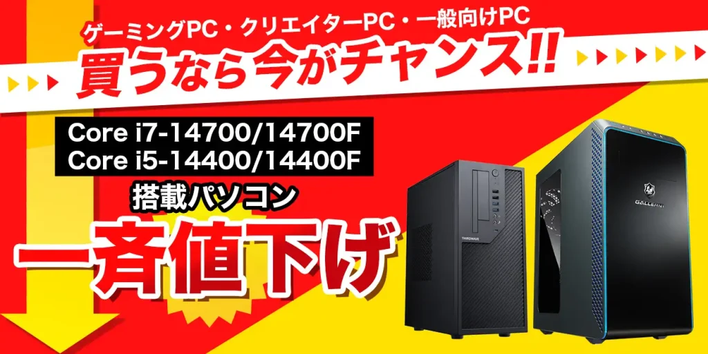 2024年11月】ゲーミングPCの最新セール情報・時期をBTOメーカー別に紹介 | ゲームチュ