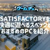 Satisfactoryを快適に遊べるPCスペックとおすすめのゲーミングPCを紹介