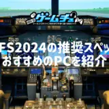 Microsoft Flight Simulator 2024（MSFS2024）の推奨スペックとおすすめのゲーミングPCを紹介