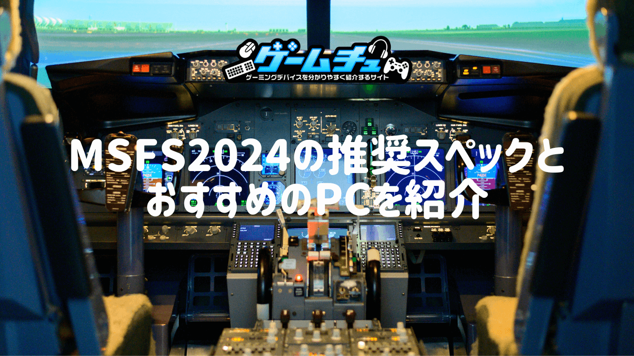 Microsoft Flight Simulator 2024（MSFS2024）の推奨スペックと