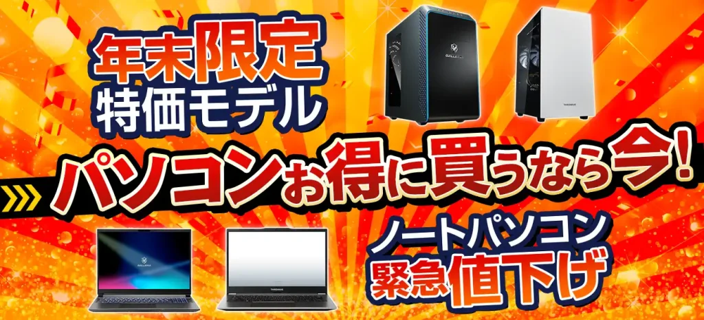 2024年12月】ゲーミングPCの最新セール情報・時期をBTOメーカー別に紹介 | ゲームチュ